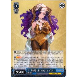 画像1: 時竜 オロロジャイア[WS_GBF/S134-096R]