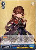 欺瞞の女教皇 ハーゼリーラ[WS_GBF/S134-102U]