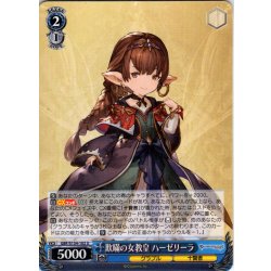 画像1: 欺瞞の女教皇 ハーゼリーラ[WS_GBF/S134-102U]