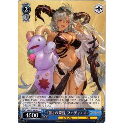 画像1: 『黒』の燦夏 フェディエル[WS_GBF/S134-107C]