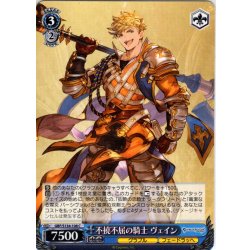 画像1: 不撓不屈の騎士 ヴェイン[WS_GBF/S134-108C]