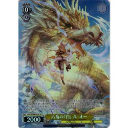 画像1: 【SR星2】六竜の『白』 ル・オー[WS_GBF/S134-003S]