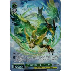 画像1: 【SR星2】六竜の『翠』 イーウィヤ[WS_GBF/S134-032S]