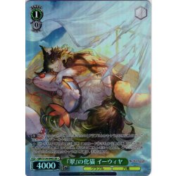 画像1: 【SR星1】『翠』の化猫 イーウィヤ[WS_GBF/S134-044S]