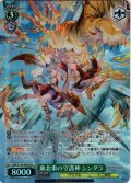 【SR星1】東北東の守護神 シンダラ[WS_GBF/S134-048S]