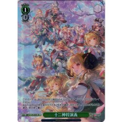 画像1: 【SR星1】十二神将演義[WS_GBF/S134-050S]
