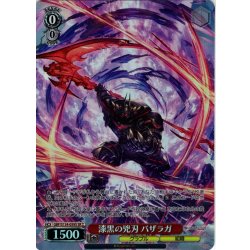 画像1: 【SR星2】漆黒の兇刃 バザラガ[WS_GBF/S134-059S]