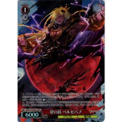 画像1: 【SR星2】星の民 ベルゼバブ[WS_GBF/S134-061S]