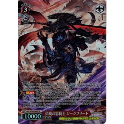 画像1: 【SR星2】払暁の忠騎士 ジークフリート[WS_GBF/S134-064S]