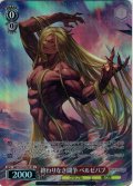 【SR星1】終わりなき闘争 ベルゼバブ[WS_GBF/S134-075S]