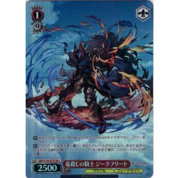 画像1: 【SR星1】竜殺しの騎士 ジークフリート[WS_GBF/S134-077S]