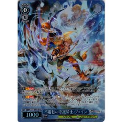 画像1: 【SR星2】不退転の守護騎士 ヴェイン[WS_GBF/S134-091S]