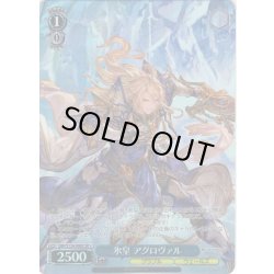 画像1: 【SR星1】氷皇 アグロヴァル[WS_GBF/S134-098S]