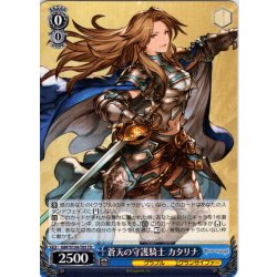 画像1: 蒼天の守護騎士 カタリナ [WS_GBF/S134-T05TD]