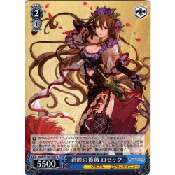 画像1: 蒼麗の薔薇 ロゼッタ [WS_GBF/S134-T09TD]