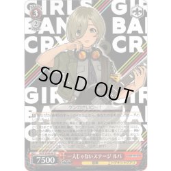 画像1: 一人じゃないステージ ルパ[WS_GCR/SE48-40N]