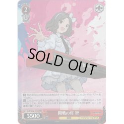 画像1: 【RRR仕様】開戦の灯 智[WS_GCR/SE48-T12R]