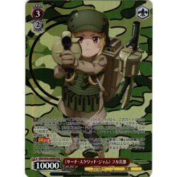 画像1: 【GGR仕様】《サード・スクワッド・ジャム》 フカ次郎[WS_GGO/SE50-24GGR]