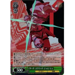 画像1: 【H仕様(RR)】《サード・スクワッド・ジャム》 レン[WS_GGO/SE50-01HRR]