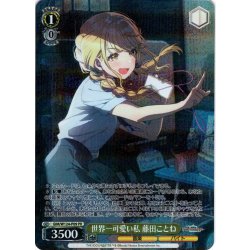 画像1: 【フレームレスホイル仕様】世界一可愛い私 藤田ことね[WS_GIM/W124-P09PR]