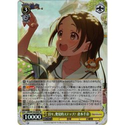 画像1: 【SR仕様(RR)】日々、発見的ステップ！ 倉本千奈[WS_GIM/W124-004S]