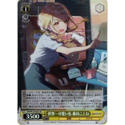 画像1: 【SR仕様(R)】世界一可愛い私 藤田ことね[WS_GIM/W124-007S]