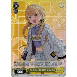 画像1: 【SR仕様(C)】君と出会い、夢に翔ける 藤田ことね[WS_GIM/W124-022S]