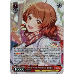 画像1: 【SR仕様(RR)】White Night! White Wish! 花海佑芽[WS_GIM/W124-037S]