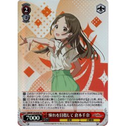 画像1: 【SR仕様(C)】憧れを目指して 倉本千奈[WS_GIM/W124-059S]