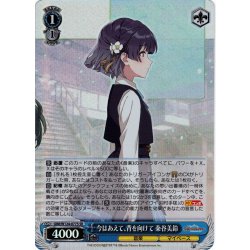 画像1: 【SR仕様(R)】今はあえて、背を向けて 秦谷美鈴[WS_GIM/W124-077S]