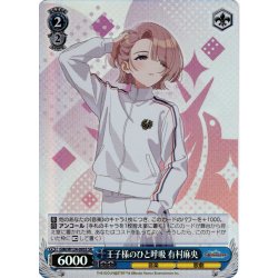 画像1: 【SR仕様(C)】王子様のひと呼吸 有村麻央[WS_GIM/W124-095S]