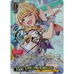 画像1: 【SP仕様(R)】世界一可愛い私 藤田ことね[WS_GIM/W124-007SP]
