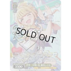 画像1: 【SP仕様(R)】世界一可愛い私 藤田ことね[WS_GIM/W124-007SP]