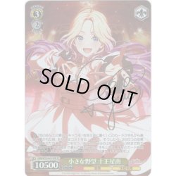 画像1: 【SP仕様(R)】小さな野望 十王星南[WS_GIM/W124-013SP]