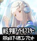 【RRa】ヴァイスシュヴァルツ 学園アイドルマスター 4枚コンプセット(RRa・R・U・C・CR)[WS_GIM]