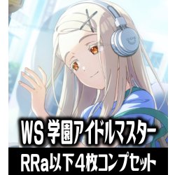 画像1: 【RRa】ヴァイスシュヴァルツ 学園アイドルマスター 4枚コンプセット(RRa・R・U・C・CR)[WS_GIM]