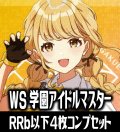 【RRb】ヴァイスシュヴァルツ 学園アイドルマスター 4枚コンプセット(RRb・R・U・C・CR)[WS_GIM]