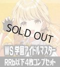 【RRb】ヴァイスシュヴァルツ 学園アイドルマスター 4枚コンプセット(RRb・R・U・C・CR)[WS_GIM]