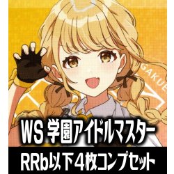 画像1: 【RRb】ヴァイスシュヴァルツ 学園アイドルマスター 4枚コンプセット(RRb・R・U・C・CR)[WS_GIM]