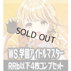 画像1: 【RRb】ヴァイスシュヴァルツ 学園アイドルマスター 4枚コンプセット(RRb・R・U・C・CR)[WS_GIM]