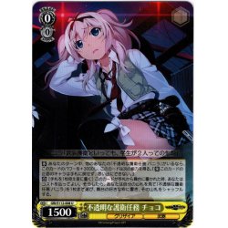 画像1: 不透明な護衛任務 チョコ[WS_GRI/S112-008U]