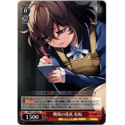画像1: 戦場の洗礼 有坂[WS_GRI/S112-050U]