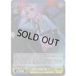 画像1: 【SR仕様(U)】不透明な護衛任務 チョコ[WS_GRI/S112-008S]