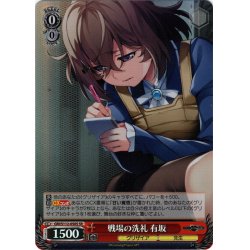 画像1: 【SR仕様(U)】戦場の洗礼 有坂[WS_GRI/S112-050S]
