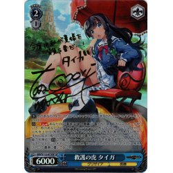 画像1: 【SP仕様】救護の虎 タイガ[WS_GRI/S112-073SP]