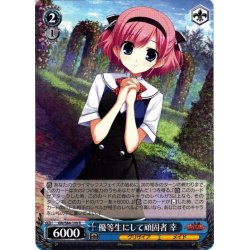 画像1: 優等生にして頑固者 幸[WS_GRI/S84-109R]