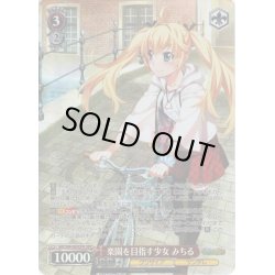 画像1: 【OFR仕様】楽園を目指す少女 みちる[WS_GRI/S84-069OFR]