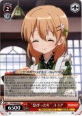 “息ぴったり” ココア[WS_GU/W88-059C]