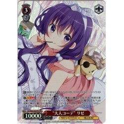 画像1: 【OFR仕様】“大人コーデ” リゼ[WS_GU/W88-042OFR]