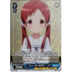 画像1: 【SR仕様】“大人っぽい髪型に” メグ[WS_GU/W88-074S]
